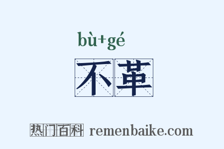 不革是什么意思的图片